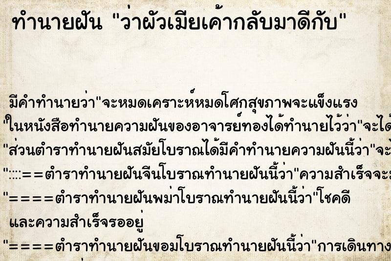 ทำนายฝัน ว่าผัวเมียเค้ากลับมาดีกับ ทำนายฝัน ว่าผัวเมียเค้ากลับมาดีกับ
