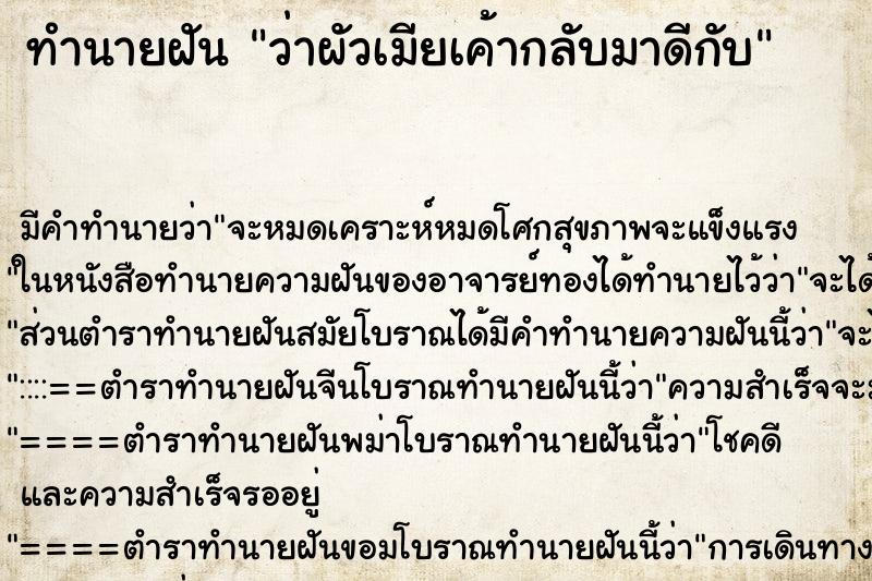 ทำนายฝัน ว่าผัวเมียเค้ากลับมาดีกับ ตำราโบราณ แม่นที่สุดในโลก