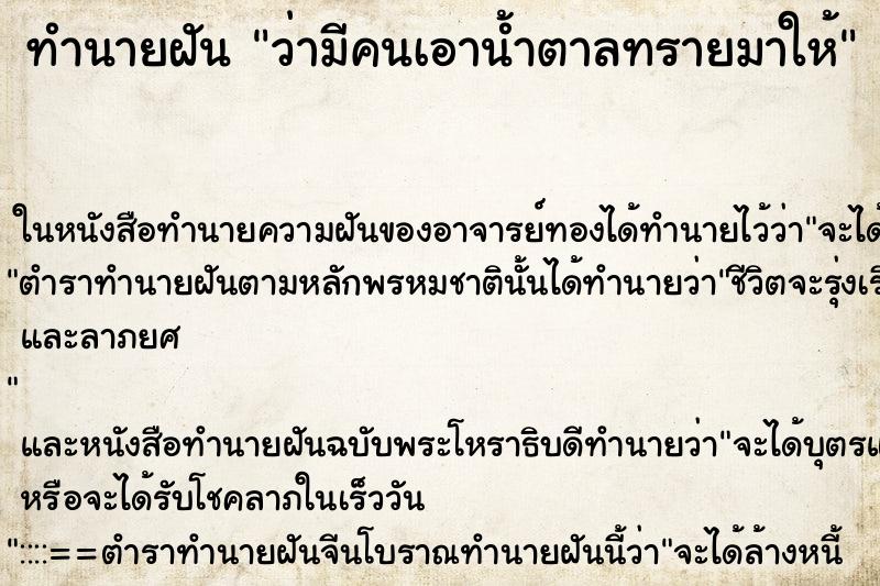 ทำนายฝัน ว่ามีคนเอาน้ำตาลทรายมาให้