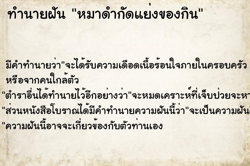 ทำนายฝัน หมาดำกัดแย่งของกิน ทำนายฝัน หมาดำกัดแย่งของกิน