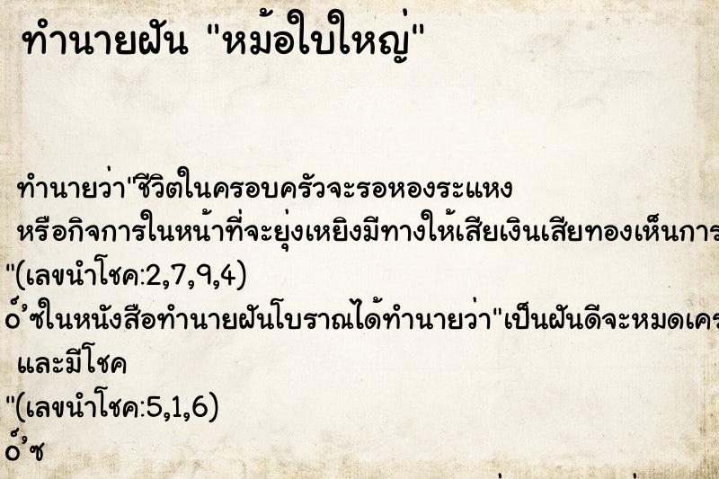 ทำนายฝัน หม้อใบใหญ่ ตำราโบราณ แม่นที่สุดในโลก