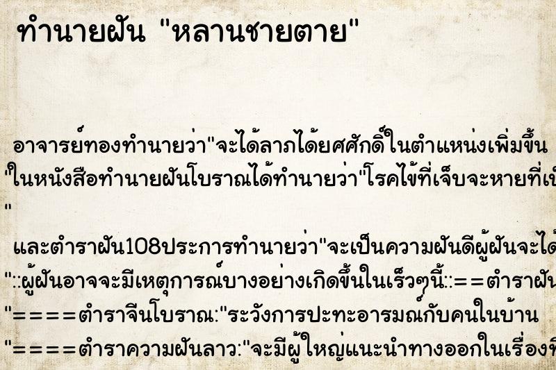 ทำนายฝัน หลานชายตาย ทำนายฝัน หลานชายตาย