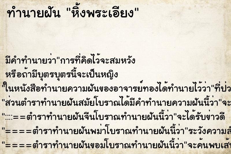 ทำนายฝัน หิ้งพระเอียง