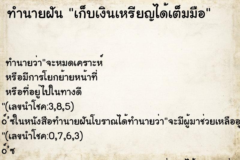 ทำนายฝัน เก็บเงินเหรียญได้เต็มมือ