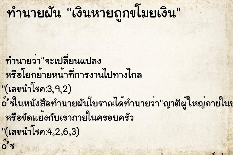 ทำนายฝัน เงินหายถูกขโมยเงิน