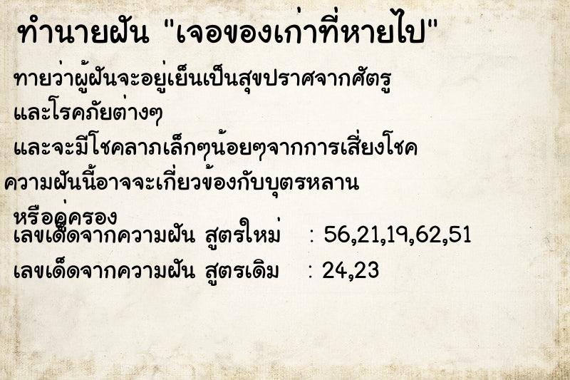 ทำนายฝันทำนายฝันเจอของเก่าที่หายไป