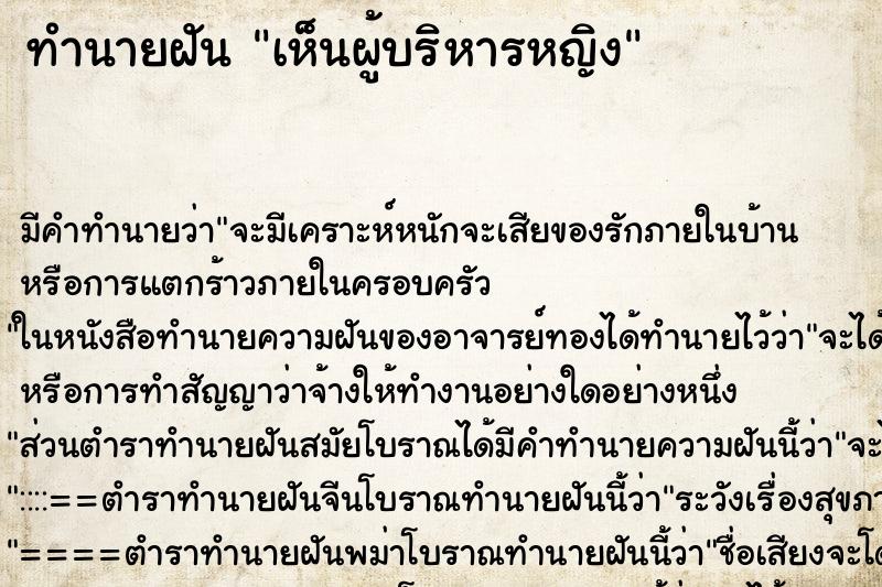 ทำนายฝัน เห็นผู้บริหารหญิง ตำราโบราณ แม่นที่สุดในโลก