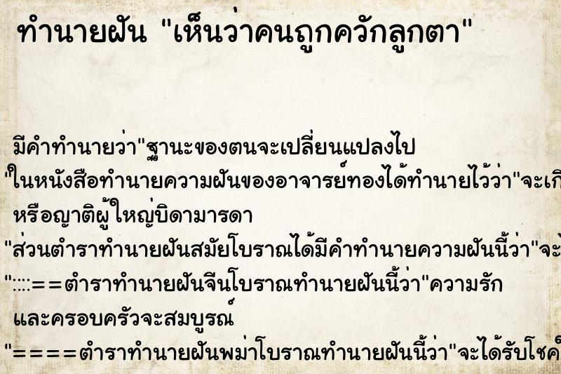 ทำนายฝัน เห็นว่าคนถูกควักลูกตา ทำนายฝัน เห็นว่าคนถูกควักลูกตา