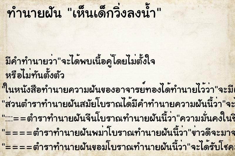 ทำนายฝัน เห็นเด็กวิ่งลงน้ำ ทำนายฝัน เห็นเด็กวิ่งลงน้ำ