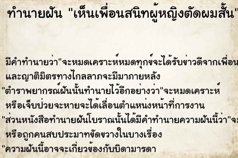 ทำนายฝัน เห็นเพื่อนสนิทผู้หญิงตัดผมสั้น ทำนายฝัน เห็นเพื่อนสนิทผู้หญิงตัดผมสั้น
