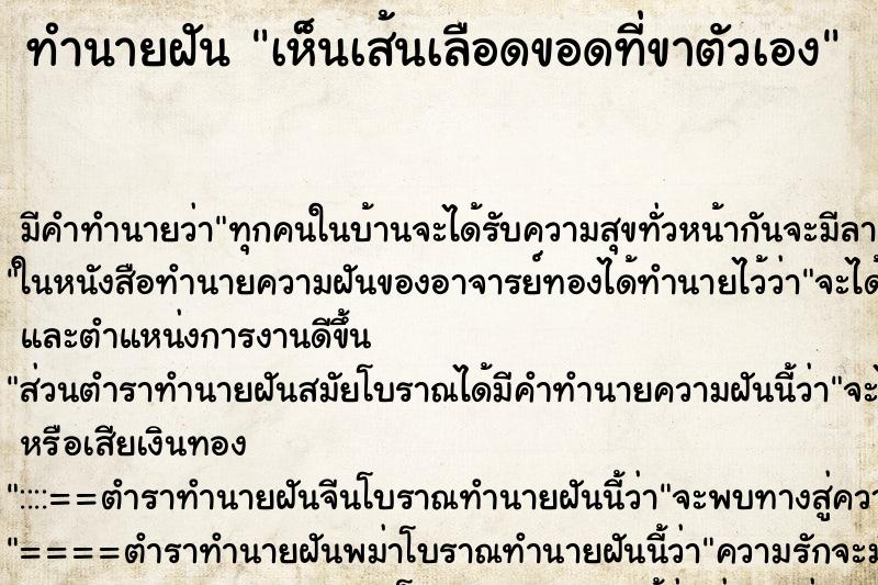 ทำนายฝัน เห็นเส้นเลือดขอดที่ขาตัวเอง ทำนายฝัน เห็นเส้นเลือดขอดที่ขาตัวเอง