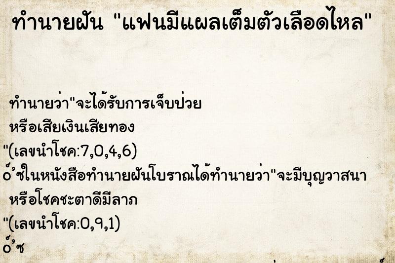 ทำนายฝัน แฟนมีแผลเต็มตัวเลือดไหล ทำนายฝัน แฟนมีแผลเต็มตัวเลือดไหล