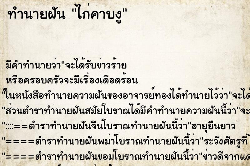ทำนายฝัน ไก่คาบงู