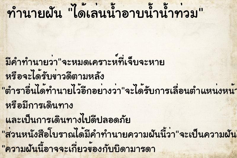 ทำนายฝัน ได้เล่นน้ำอาบน้ำน้ำท่วม ทำนายฝัน ได้เล่นน้ำอาบน้ำน้ำท่วม