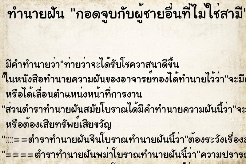 ทำนายฝัน กอดจูบกับผู้ชายอื่นที่ไม่ใช่สามี