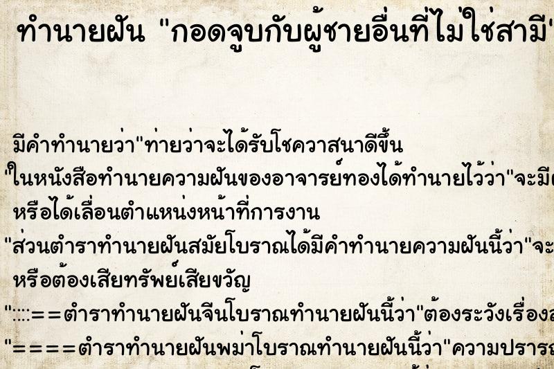 ทำนายฝัน กอดจูบกับผู้ชายอื่นที่ไม่ใช่สามี ตำราโบราณ แม่นที่สุดในโลก