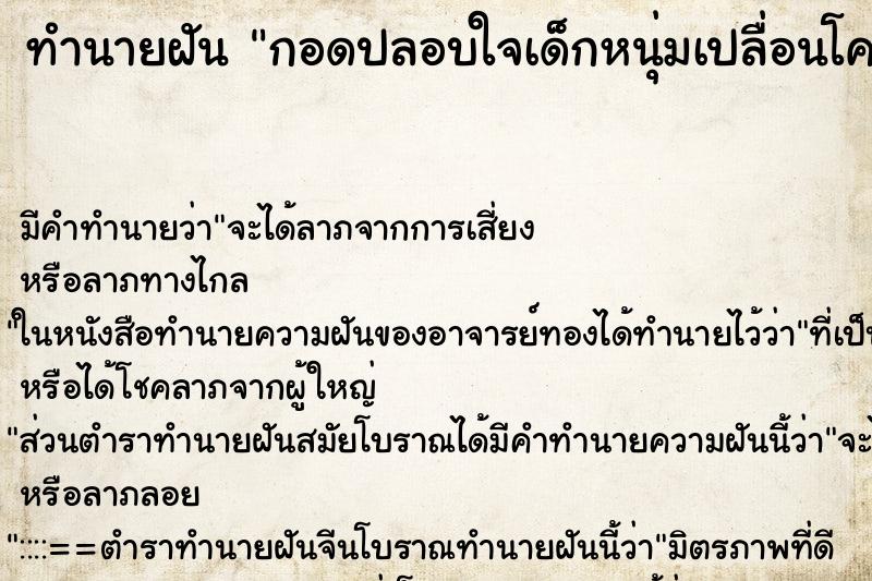 ทำนายฝันกอดปลอบใจเด็กหนุ่มเปลื่อนโคลน ทำนายฝันทำนายฝันกอดปลอบใจเด็กหนุ่มเปลื่อนโคลน