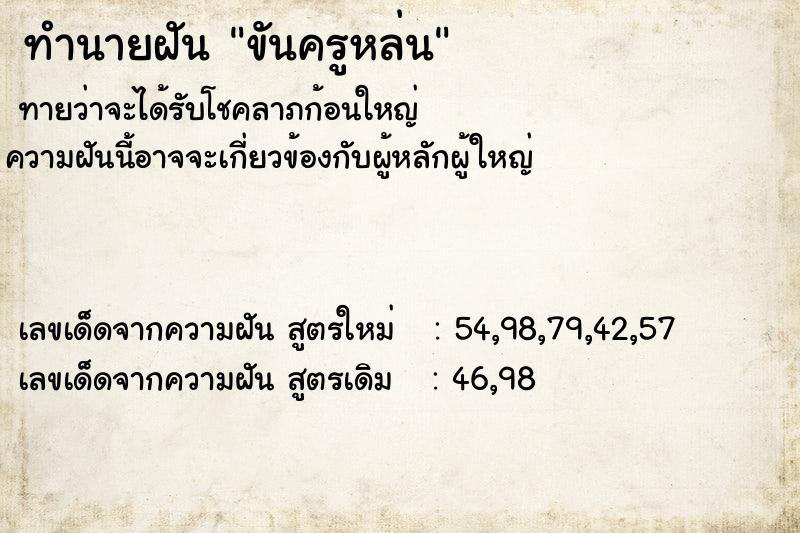 ทำนายฝัน ขันครูหล่น ทำนายฝัน ขันครูหล่น