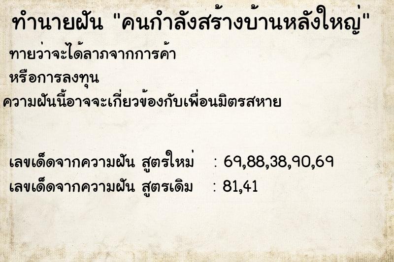 ทำนายฝันทำนายฝันคนกำลังสร้างบ้านหลังใหญ่