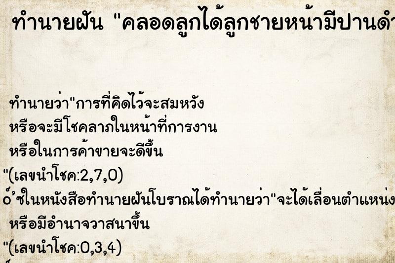 ทำนายฝัน คลอดลูกได้ลูกชายหน้ามีปานดำ