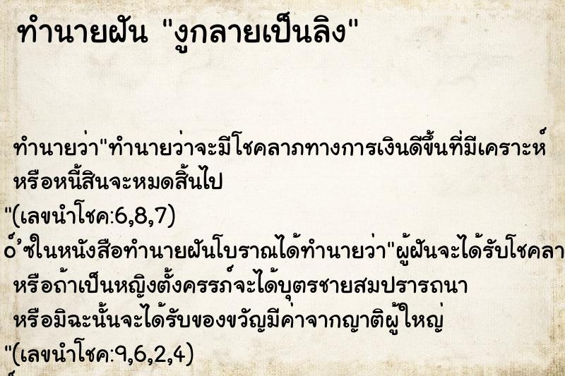 ทำนายฝันงูกลายเป็นลิง ทำนายฝันทำนายฝันงูกลายเป็นลิง