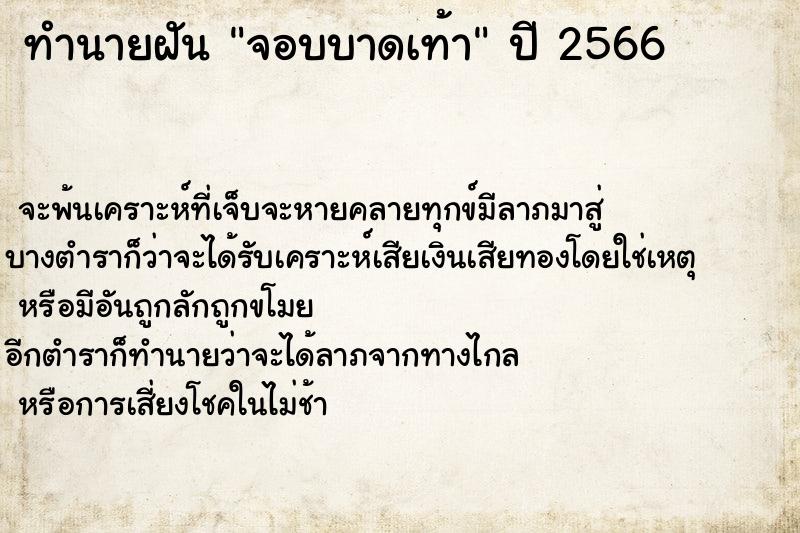 ทำนายฝันทำนายฝันจอบบาดเท้า