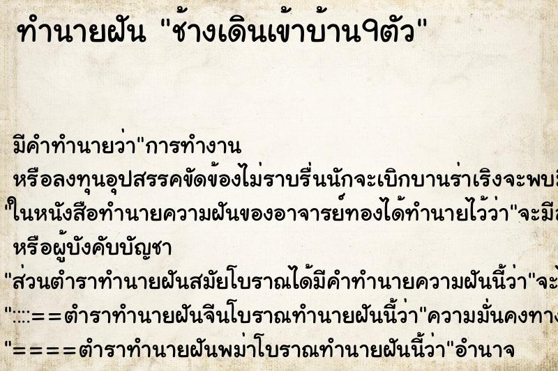 ทำนายฝันช้างเดินเข้าบ้าน9ตัว ทำนายฝันทำนายฝันช้างเดินเข้าบ้าน9ตัว