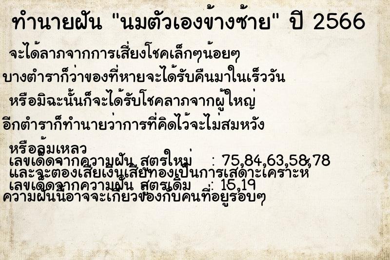 ทำนายฝัน นมตัวเองข้างซ้าย ทำนายฝัน นมตัวเองข้างซ้าย