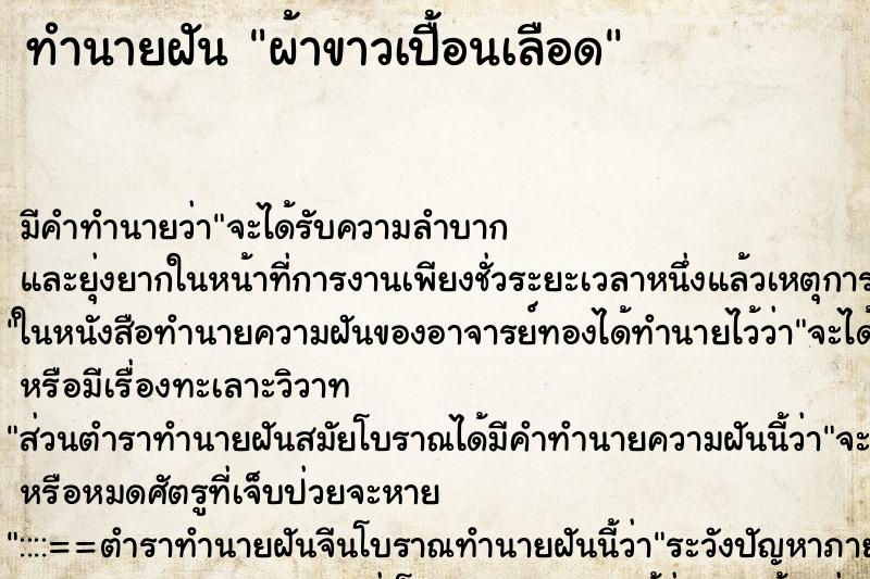 ทำนายฝันผ้าขาวเปื้อนเลือด ทำนายฝันทำนายฝันผ้าขาวเปื้อนเลือด