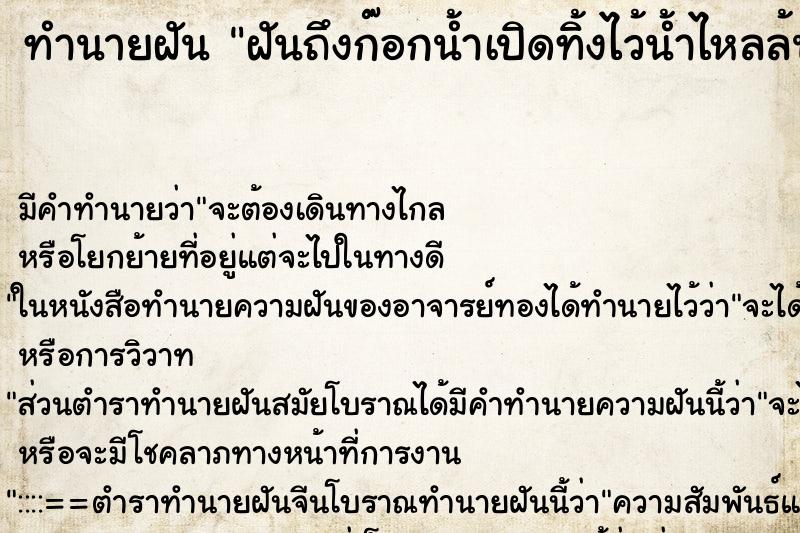 ทำนายฝันฝันถึงก๊อกน้ำเปิดทิ้งไว้น้ำไหลล้นอ่างท่วมบ้าน ทำนายฝันทำนายฝันฝันถึงก๊อกน้ำเปิดทิ้งไว้น้ำไหลล้นอ่างท่วมบ้าน