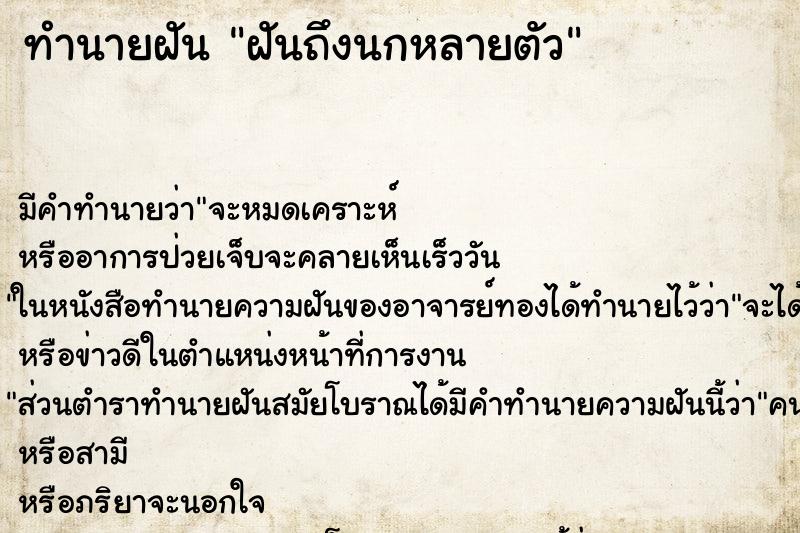 ทำนายฝันฝันถึงนกหลายตัว ทำนายฝันทำนายฝันฝันถึงนกหลายตัว
