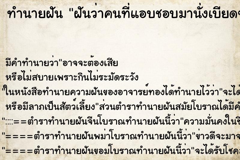 ทำนายฝัน ฝันว่าคนที่แอบชอบมานั่งเบียดข้าง ทำนายฝัน ฝันว่าคนที่แอบชอบมานั่งเบียดข้าง