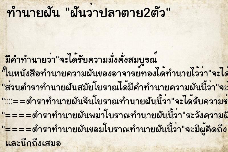 ทำนายฝัน ฝันว่าปลาตาย2ตัว ทำนายฝัน ฝันว่าปลาตาย2ตัว
