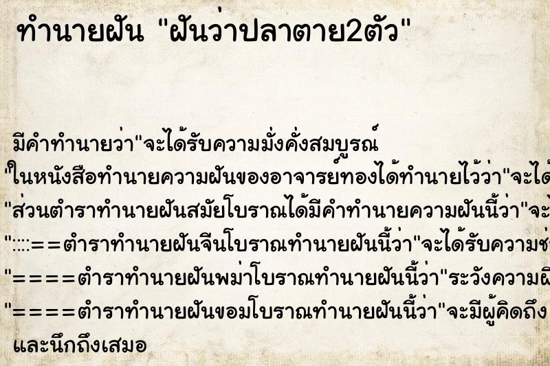 ทำนายฝัน ฝันว่าปลาตาย2ตัว ตำราโบราณ แม่นที่สุดในโลก