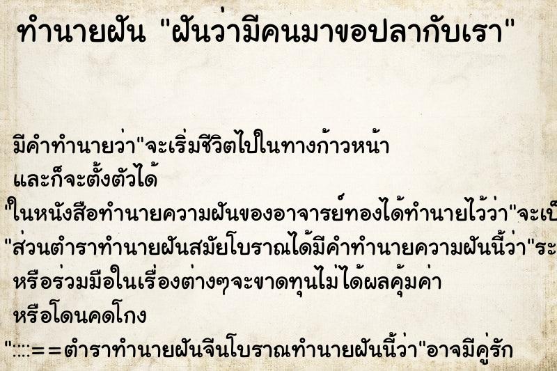 ทำนายฝันฝันว่ามีคนมาขอปลากับเรา ทำนายฝันทำนายฝันฝันว่ามีคนมาขอปลากับเรา