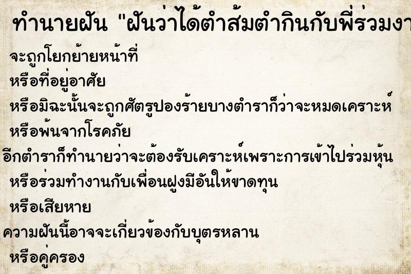 ทำนายฝัน ฝันว่าได้ตำส้มตำกินกับพี่ร่วมงาน