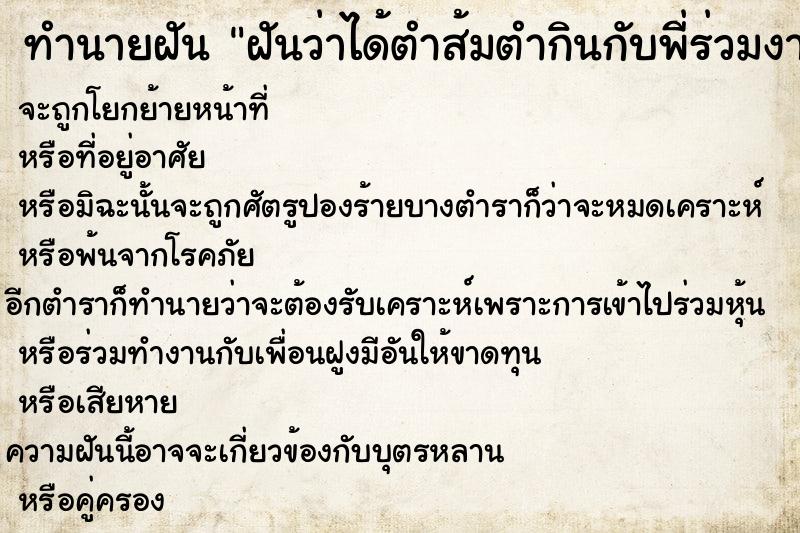 ทำนายฝัน ฝันว่าได้ตำส้มตำกินกับพี่ร่วมงาน ตำราโบราณ แม่นที่สุดในโลก