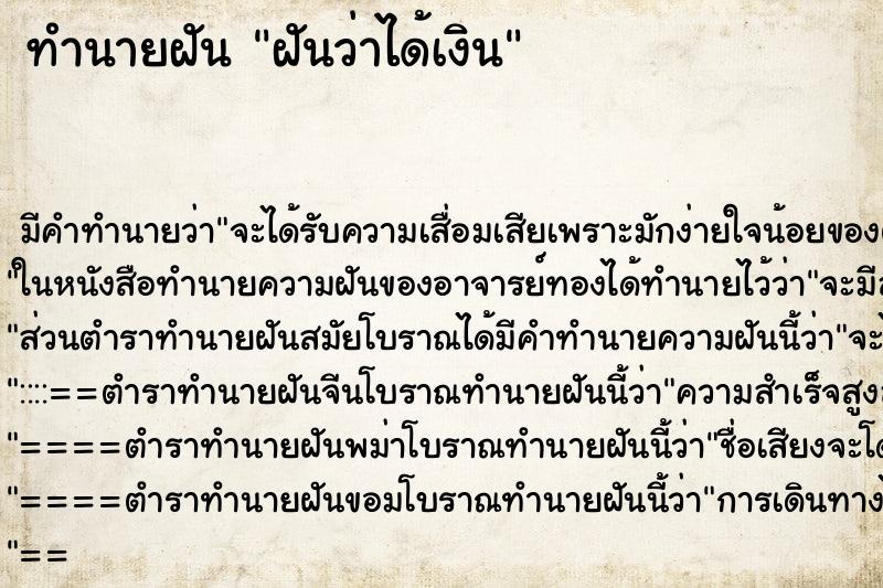 ทำนายฝัน ฝันว่าได้เงิน ทำนายฝัน ฝันว่าได้เงิน