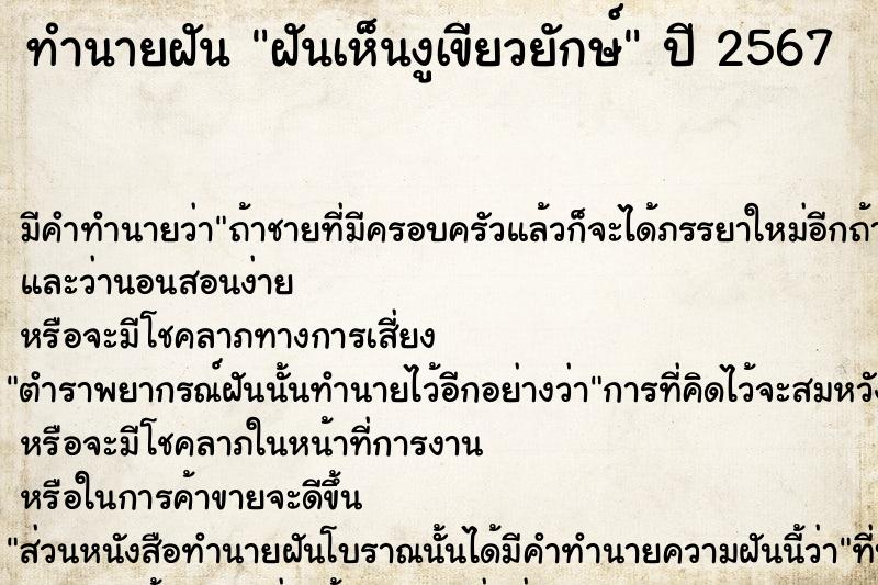 ทำนายฝันฝันเห็นงูเขียวยักษ์ ทำนายฝันทำนายฝันฝันเห็นงูเขียวยักษ์