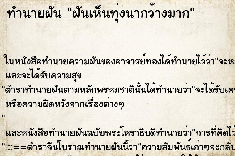 ทำนายฝันฝันเห็นทุ่งนากว้างมาก ทำนายฝันทำนายฝันฝันเห็นทุ่งนากว้างมาก