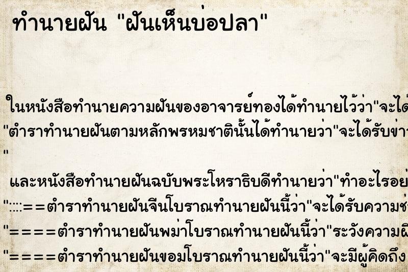 ทำนายฝันฝันเห็นบ่อปลา ทำนายฝันทำนายฝันฝันเห็นบ่อปลา