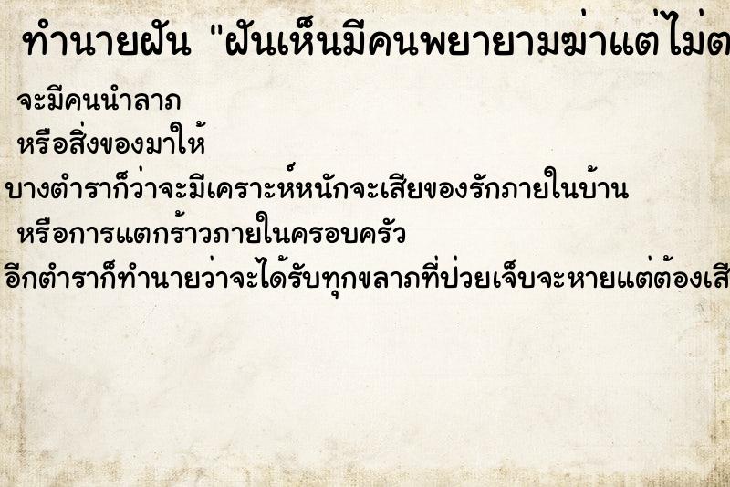 ทำนายฝันทำนายฝันฝันเห็นมีคนพยายามฆ่าแต่ไม่ตาย