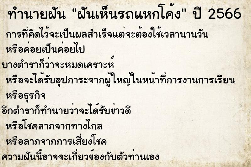 ทำนายฝันทำนายฝันฝันเห็นรถแหกโค้ง