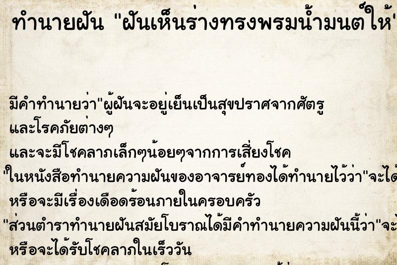 ทำนายฝันฝันเห็นร่างทรงพรมน้ำมนต์ให้ ทำนายฝันทำนายฝันฝันเห็นร่างทรงพรมน้ำมนต์ให้