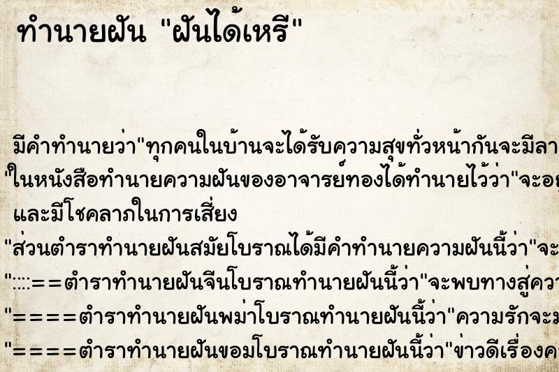 ทำนายฝันฝันได้เหรี ทำนายฝันทำนายฝันฝันได้เหรี