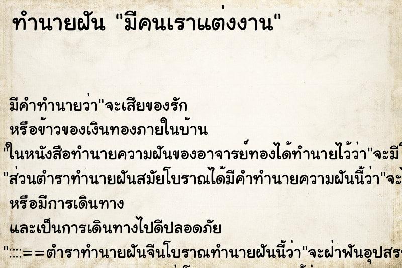 ทำนายฝัน มีคนเราแต่งงานแม่นๆ ฟรี ด้วยตำราหนังสือทำนายฝันโบราณ ทำนายฝันมีคนเราแต่งงาน