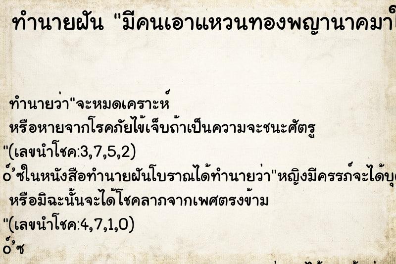 ทำนายฝันมีคนเอาแหวนทองพญานาคมาให้ ทำนายฝันทำนายฝันมีคนเอาแหวนทองพญานาคมาให้