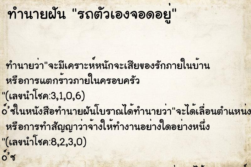 ทำนายฝัน รถตัวเองจอดอยู่ ตำราโบราณ แม่นที่สุดในโลก