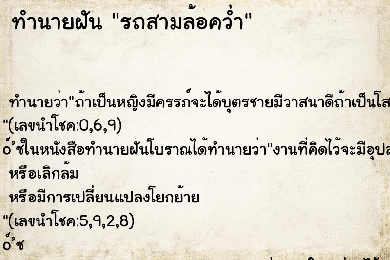 ทำนายฝันทำนายฝันรถสามล้อคว่ำ