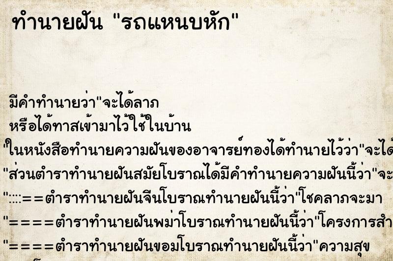 ทำนายฝัน รถแหนบหัก ทำนายฝัน รถแหนบหัก